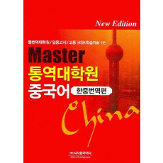 MASTER 통역대학원 중국어 (한중번역편)