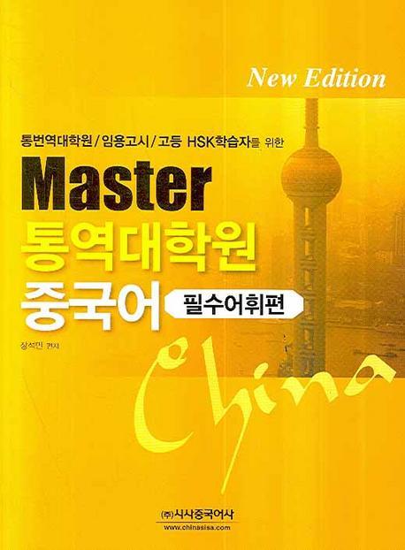 MASTER 통역대학원 중국어 (필수어휘편)