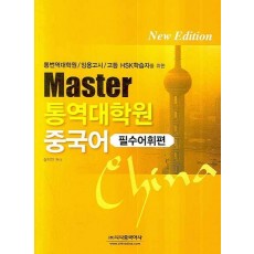 MASTER 통역대학원 중국어 (필수어휘편)