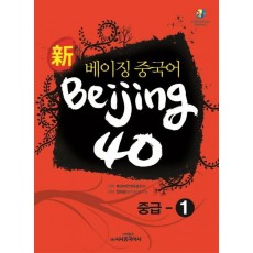 신 베이징 중국어 Beijing 40: 중급-1