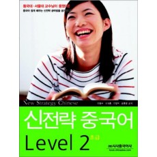 신전략 중국어 LEVEL. 2: 초급