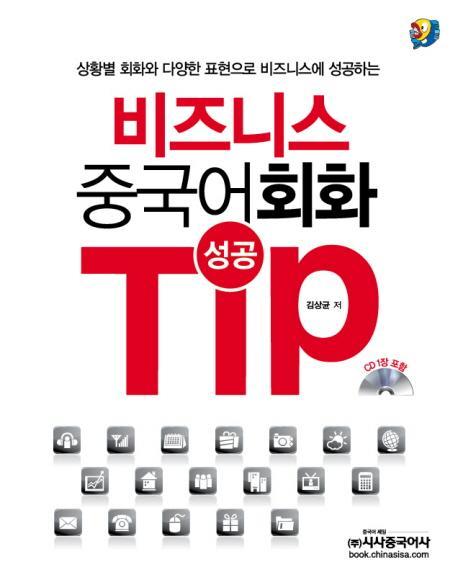 비즈니스 중국어 회화 성공 TIP