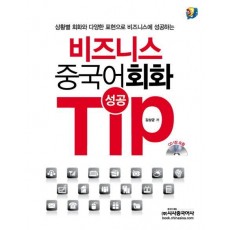 비즈니스 중국어 회화 성공 TIP