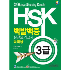 신 HSK 백발백중 실전모의고사: 독학용(3급)