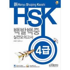 신 HSK 백발백중 실전모의고사 4급