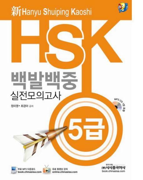 신 HSK 백발백중 실전모의고사 5급