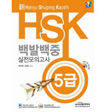 신 HSK 백발백중 실전모의고사 5급