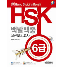 신 HSK 백발백중 실전모의고사 6급