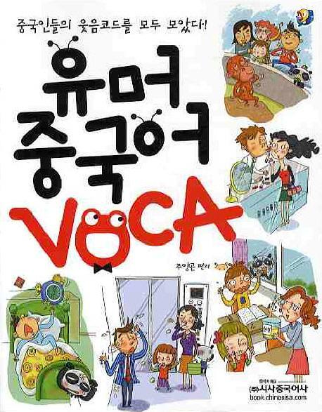 유머 중국어 VOCA