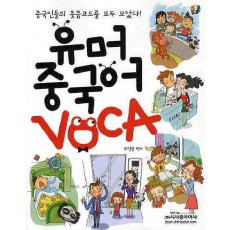 유머 중국어 VOCA