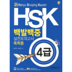 신 HSK 백발백중 실전모의고사: 독학용(4급)(신)CD1장 포함