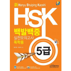 HSK 백발백중 실전모의고사: 독학용(5급)(신)