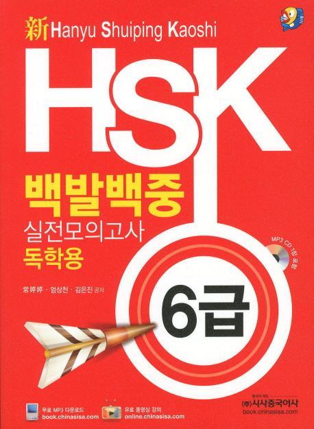 신 HSK 백발백중 실전모의고사 6급(독학용)