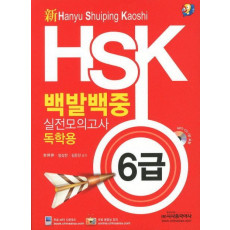 신 HSK 백발백중 실전모의고사 6급(독학용)