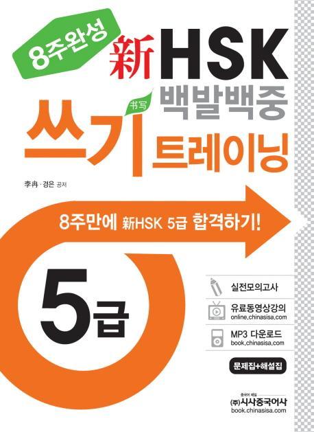 신 HSK 백발백중 쓰기트레이닝 5급(8주완성)