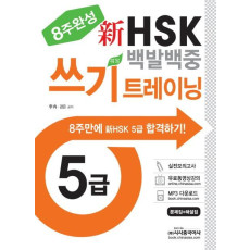 신 HSK 백발백중 쓰기트레이닝 5급(8주완성)