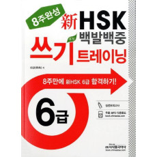 신HSK 백발백중 쓰기 트레이닝(6급)(8주완성)