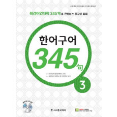 한어구어 345구. 3