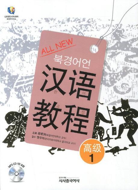 All New 한어교정 고급. 1(북경어언대)