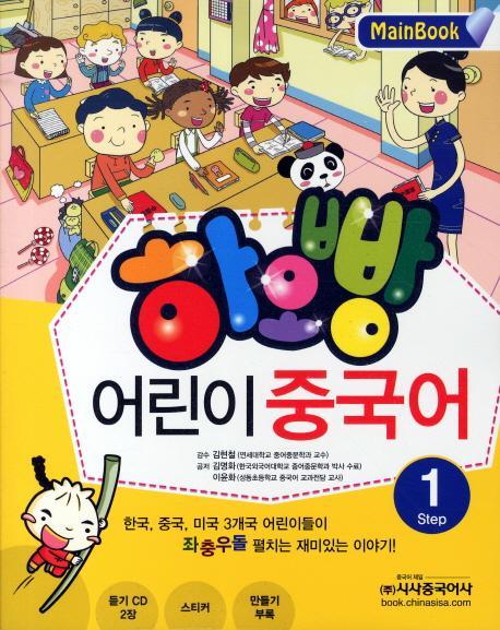 하오빵 어린이 중국어. 1(Main Book)