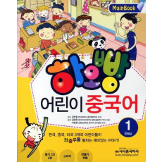 하오빵 어린이 중국어. 1(Main Book)