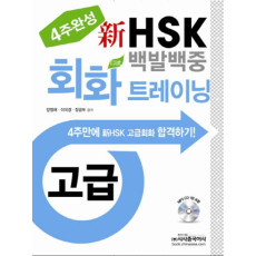 4주완성 신 HSK 백발백중 회화 트레이닝(고급)