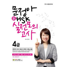 문정아 신 HSK 4급 실전모의고사