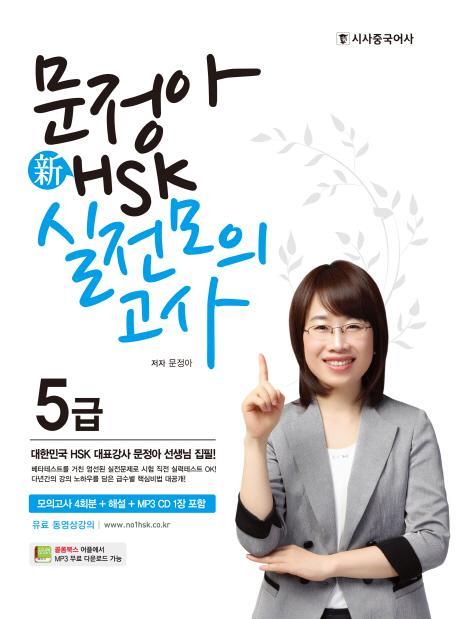 문정아 신 HSK 5급 실전모의고사