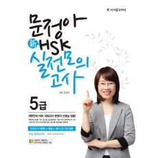 문정아 신 HSK 5급 실전모의고사