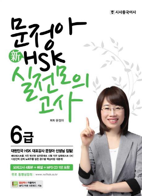 문정아 신 HSK 6급 실전모의고사