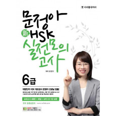 문정아 신 HSK 6급 실전모의고사