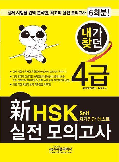 내가찾던 신 HSK 실전 모의고사 4급(2012)