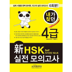 내가찾던 신 HSK 실전 모의고사 4급(2012)