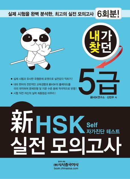 내가찾던 신 HSK 실전 모의고사 5급(2012)