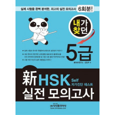 내가찾던 신 HSK 실전 모의고사 5급(2012)