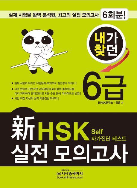 내가찾던 신 HSK 실전 모의고사 6급(2012)