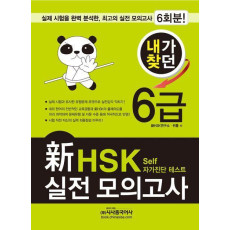 내가찾던 신 HSK 실전 모의고사 6급(2012)