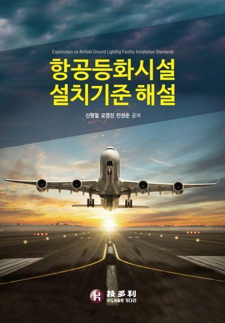 항공등화시설 설치기준 해설