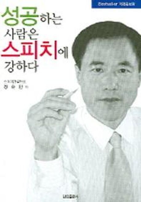 성공하는 사람은 스피치에 강하다