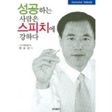 성공하는 사람은 스피치에 강하다