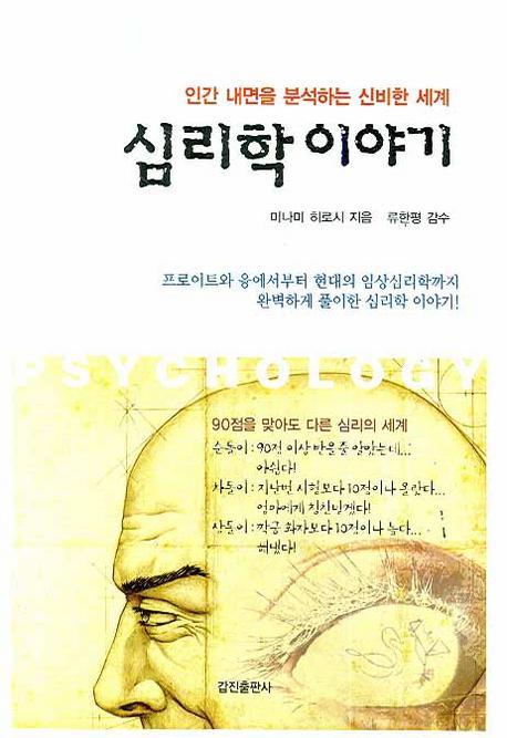 심리학 이야기: 인간 내면을 분석하는 신비한 세계