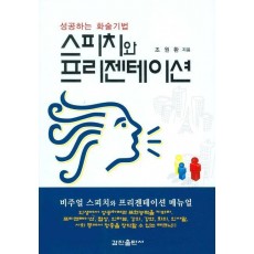 스피치와 프리젠테이션