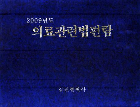 의료관련법편람(2009년도)