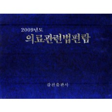 의료관련법편람(2009년도)