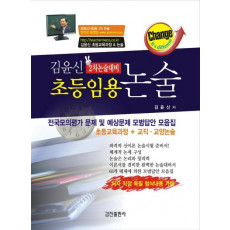 초등임용 논술(2차논술대비)(김윤신)