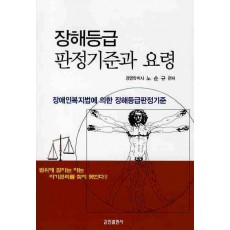 장해등급 판정기준과 요령