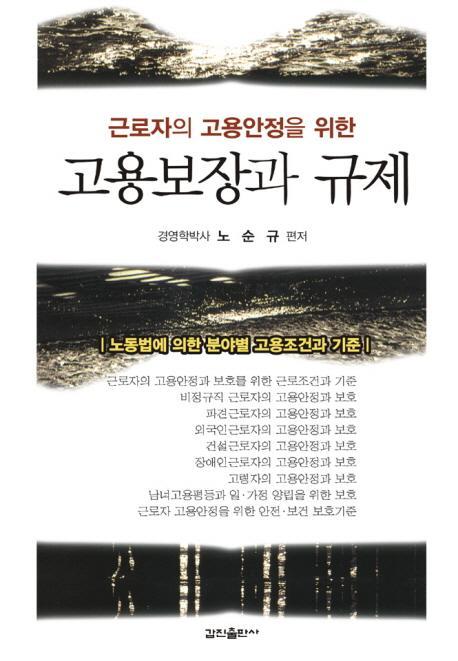 근로자의 고용안정을 위한 고용보장과 규제