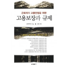 근로자의 고용안정을 위한 고용보장과 규제