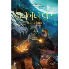 인디아나 텔러. 2: 서머 문