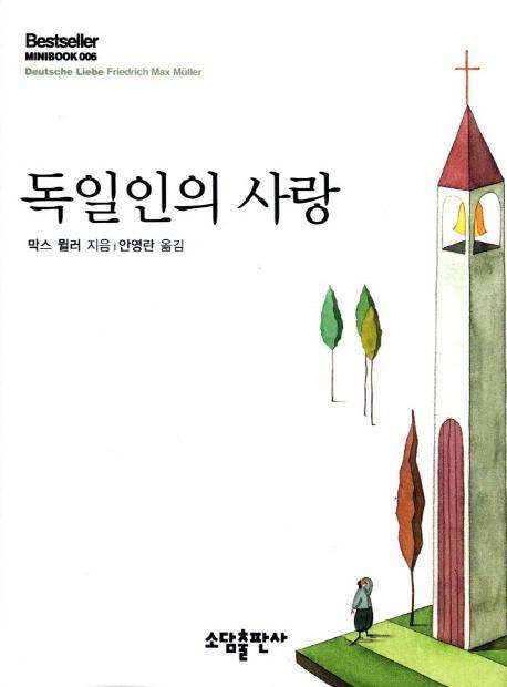 독일인의 사랑